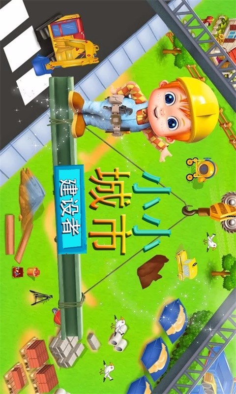 小小城市截图1