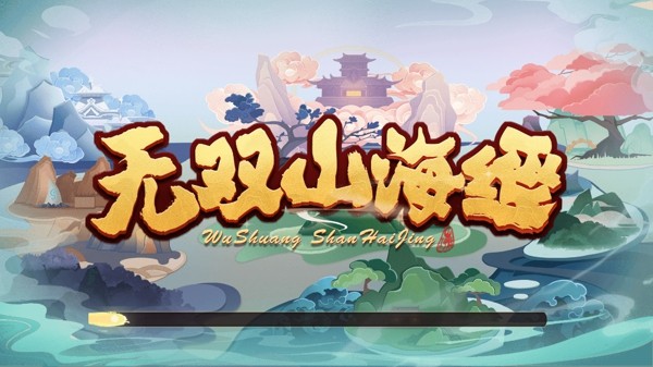 无双山海经截图2