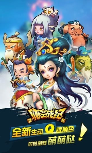 悟空战纪360版截图1