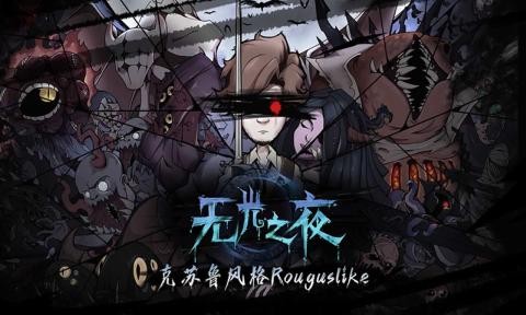 无光之夜截图4