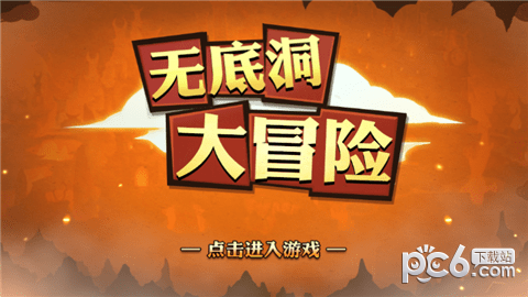 无底洞大冒险截图4