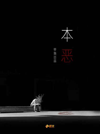 本恶上截图4