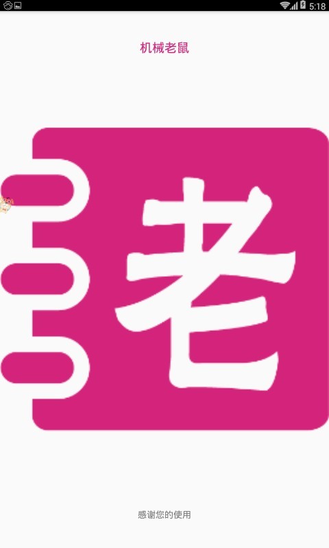 机械老鼠截图1