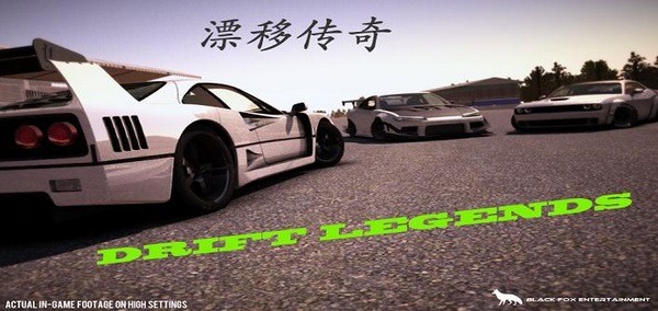 漂移传奇截图7