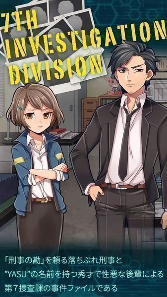 yasu第7搜查课事件簿截图2