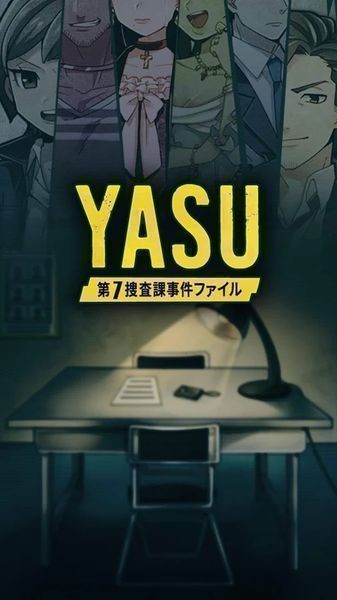 yasu第7搜查课事件簿截图1