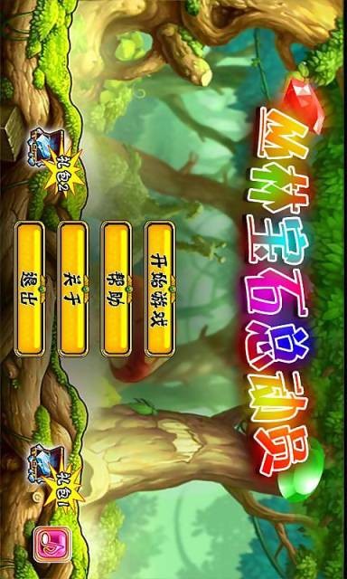 丛林宝石总动员截图2
