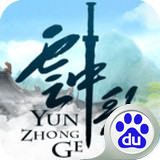 云中歌手游