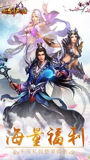 傲剑天涯截图5