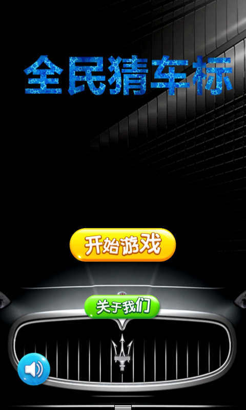 全民猜车标截图1
