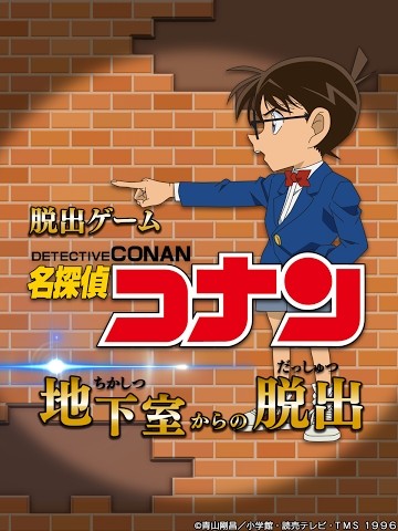 名侦探柯南逃出地下室截图1