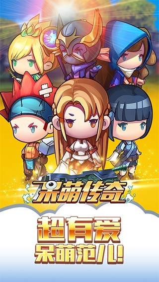 呆萌传奇截图2