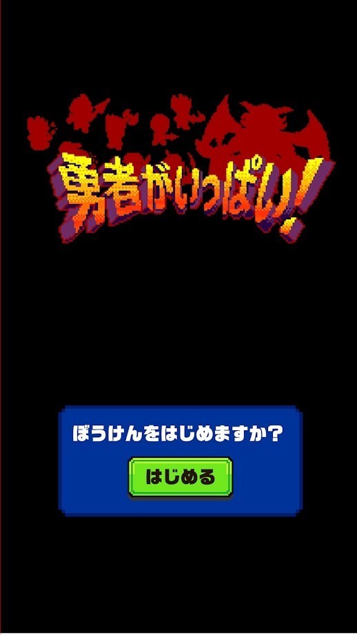 大量勇者截图1