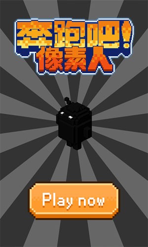奔跑吧像素人截图1