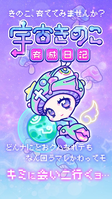 宇宙蘑菇养成日记截图1