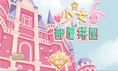 少女部屋拼图截图3