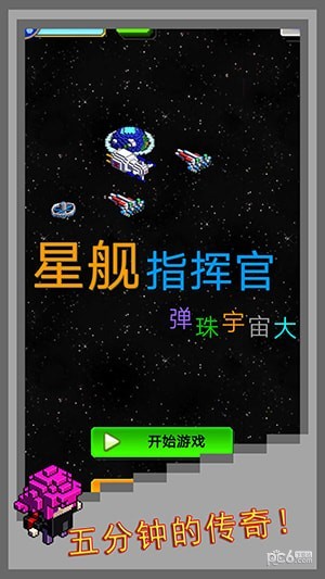 弹珠星舰指挥官截图3