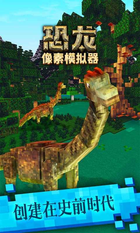 恐龙像素模拟器截图4