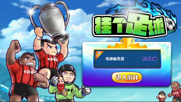 挂个足球截图1