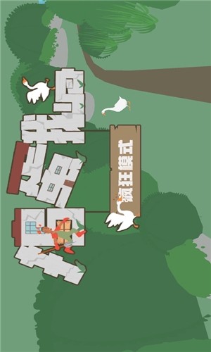 捣蛋鹅之无名大鹅截图4