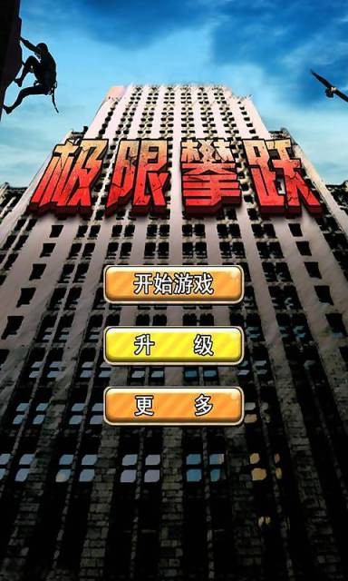 极限攀跃截图4