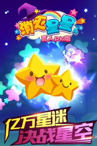 消灭星星4截图1