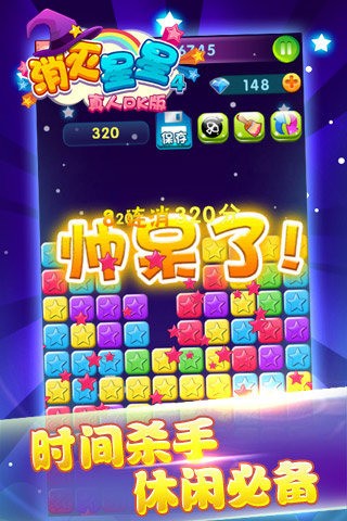 消灭星星4截图5