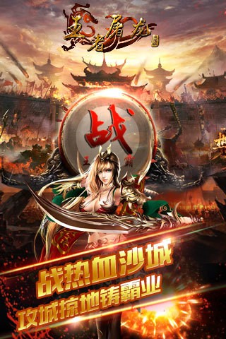 王者屠龙截图1