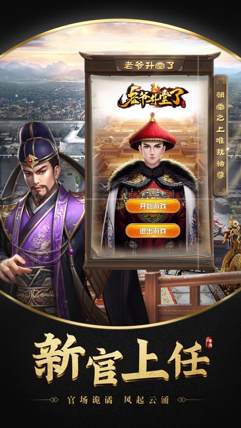 老爷升堂截图2