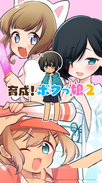 育成伪娘2截图2