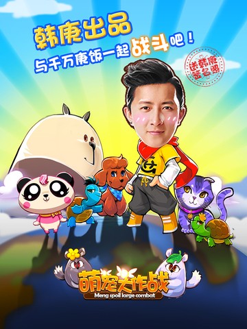 萌宠大作战九游版截图1