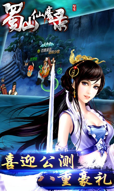 蜀山仙魔录截图5