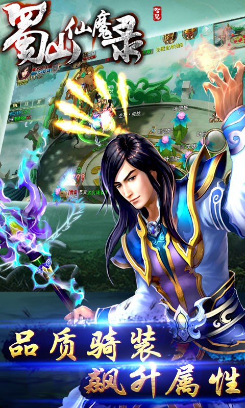 蜀山仙魔录截图2