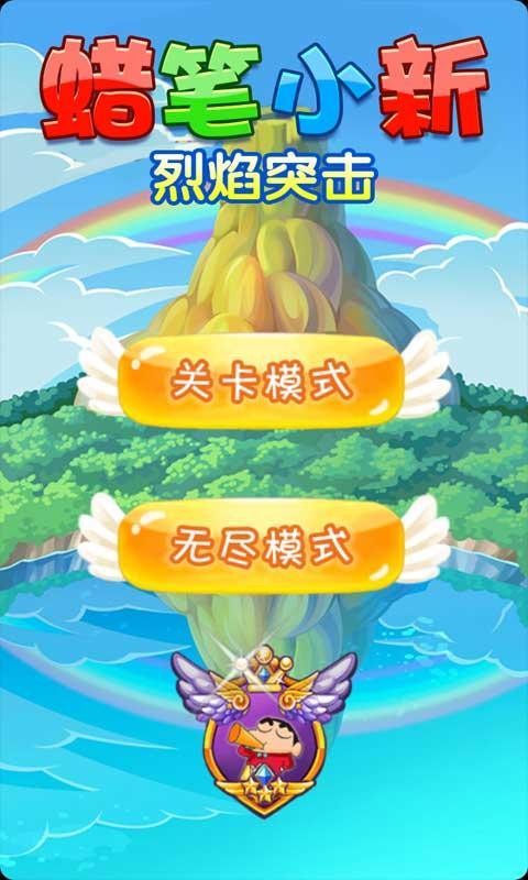 蜡笔小新烈焰突击截图3