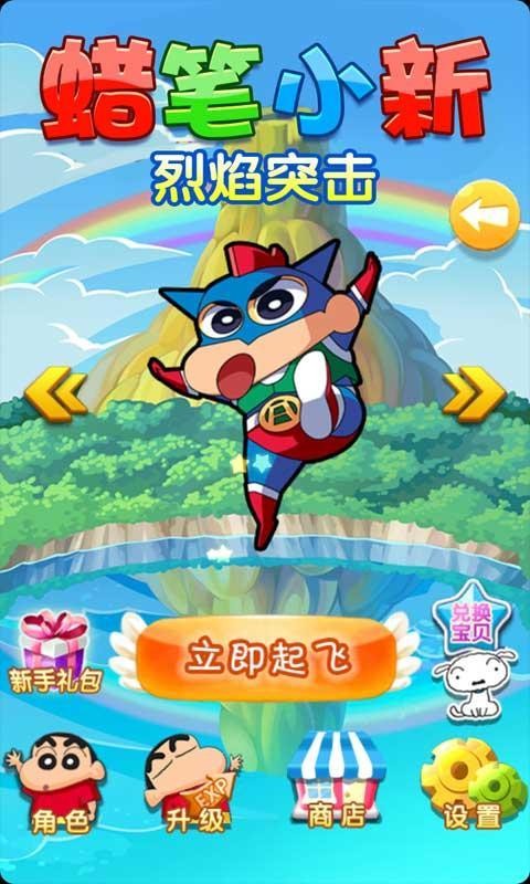 蜡笔小新烈焰突击截图4