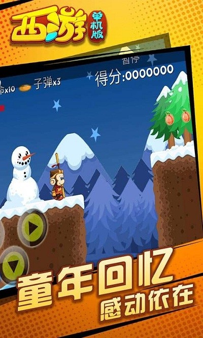 西游闯关版截图4
