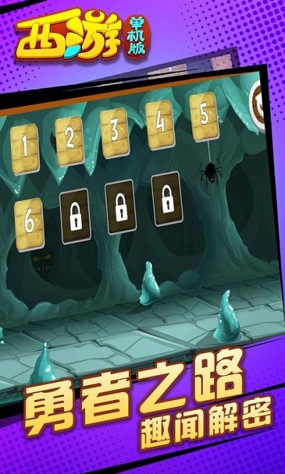 西游闯关版截图2