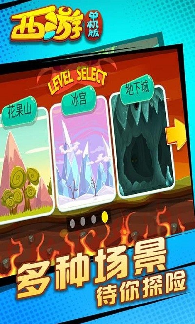 西游闯关版截图1