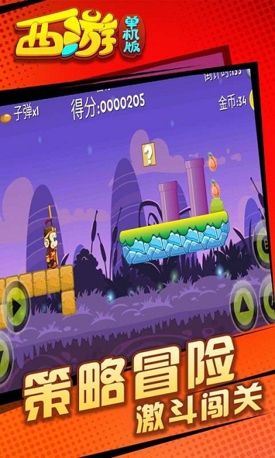 西游闯关版截图3