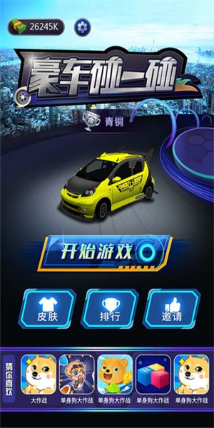 豪车碰一碰截图2
