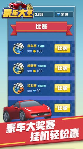豪车大亨红包版截图2