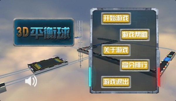 3d重力平衡球截图1