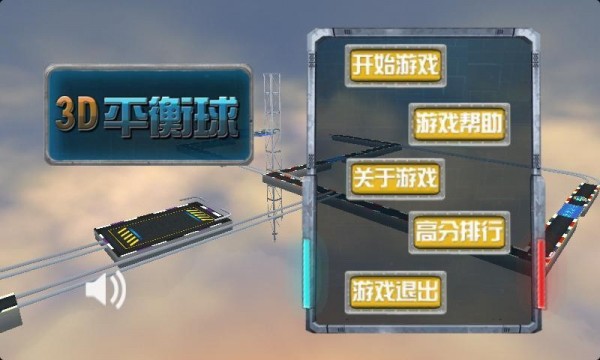 3d重力平衡球截图4