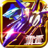 雷霆空战