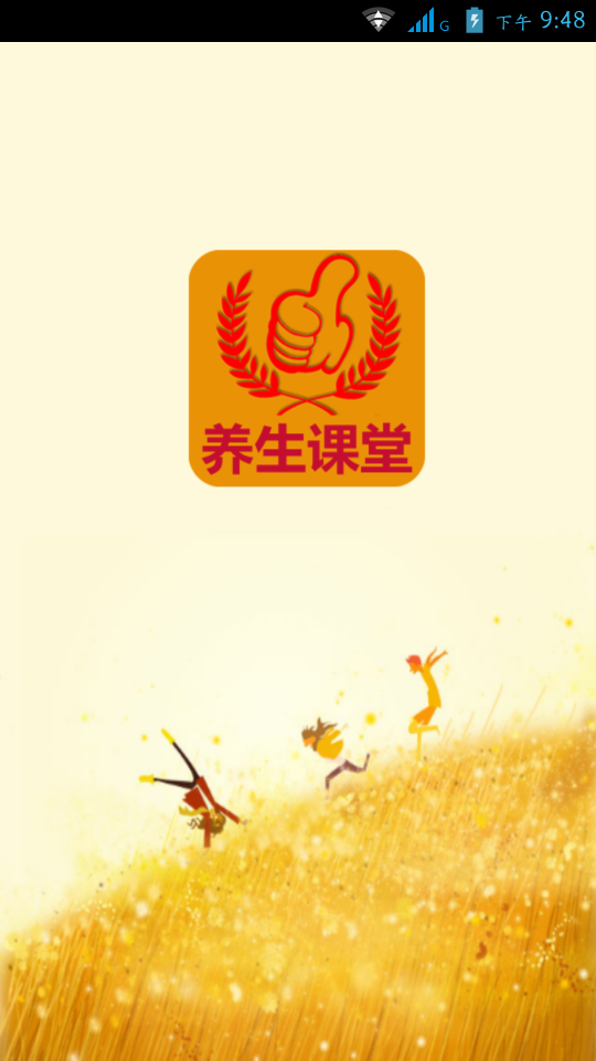 养生课堂截图1