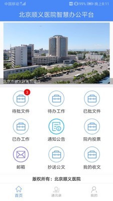 北京顺义医院智慧办公截图1
