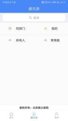 北京顺义医院智慧办公截图4