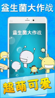 益生菌大作战截图1