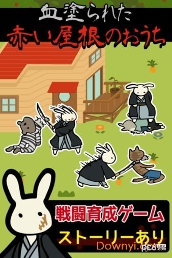 红色屋顶的兔子家族截图1