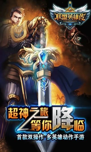 联盟英雄传360版截图4